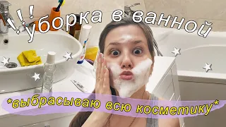 Уборка косметики в ванной комнате (*выкинула кучу хлама*)