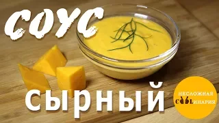 Простейший сырный соус