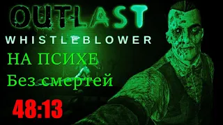 Outlast Whistleblower: Прохождение на психе ( без багов, без глитчей )