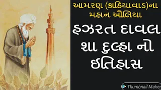 Daval Sha Dulha Dargah Documentary Amran| History of Daval sha Dulha Amran|Rayma Sikandar Official