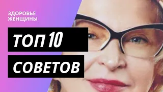 ТОП 10 Советов доктора Ольги Нехорошковой. Как Сохранить Хрупкое Здоровье Женщины