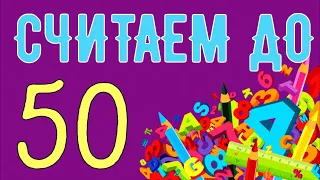 Учим ЦИФРЫ / Учимся СЧИТАТЬ до 50 / Развивающие видео для детей