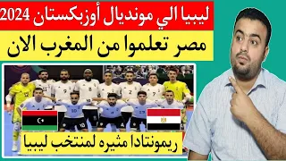 منتخب ليبيا للفوتصال يتأهل الي كأس العالم أوزبكستان 2024 .منتخب مصر يجب التعلم من المغرب الان !!