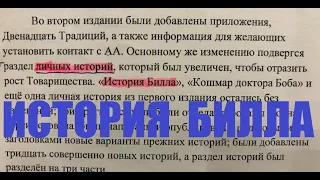 03 История Билла Глава 1 АА Анонимные Алкоголики рассказ 2