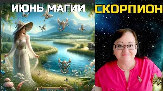 СКОРПИОН Июнь - время воплощения в жизнь своих самых сокровенных желаний. Время чудес и совпадений