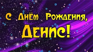 ЛУЧШЕЕ ПОЗДРАВЛЕНИЕ ДЛЯ ДЕНИСА 🍾 С ДНЁМ РОЖДЕНИЯ, ДЕНИС! 🎁 СУПЕР ПЕСНЯ 🎶 КРАСИВОЕ ПОЗДРАВЛЕНИЕ 🎂