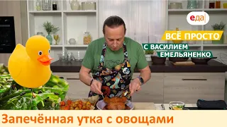 Запечённая утка с овощами | Все просто с Василием Емельяненко