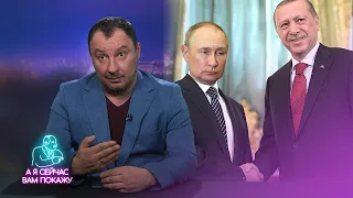 Эрдоган взбесил Путина / А я сейчас вам покажу