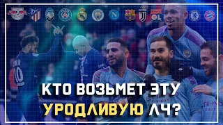 Я ЗНАЮ, КТО ВЫИГРАЕТ ЛИГУ ЧЕМПИОНОВ 2020! Прогнозы на 1/4 и 1/2 финала