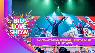 GAYAZOV$ BROTHER$ & Filatov & Karas — ПОШЛА ЖАРА | BIG LOVE SHOW 2023