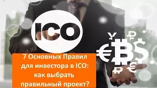 7 основных правил для инвестора в ICO: как выбрать правильный проект для участия?