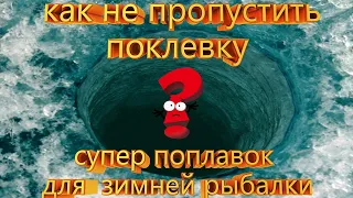 Супер поплавок для зимней рыбалки. Как сделать чуткий и бесплатный поплавок из... Fishing