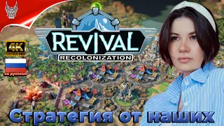 [4K] REVIVAL: RECOLONIZATION | Стратегия от Наших Разработчиков!