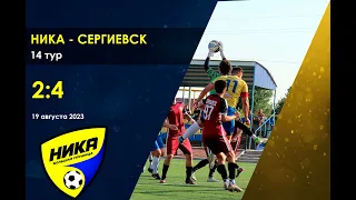 ФК Ника - ФК Сергиевск. 14 тур. 19.08.2023