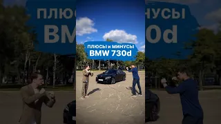 Плюсы и Минусы BMW 730d