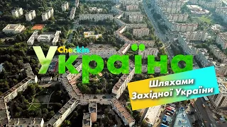 Check-in Україна | Шляхами Західної України