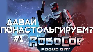 Робокоп Демо! Новый шутер! Возвращаемся в детство! Прохождение Robocop Rogue city #1