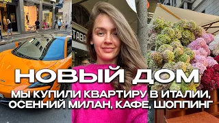 МЫ КУПИЛИ КВАРТИРУ В ИТАЛИИ 🎉 ОСЕННИЙ МИЛАН, КАФЕ, ШОППИНГ, CORSO COMO 10 И ОТМЕЧАЕМ ДР САШИ