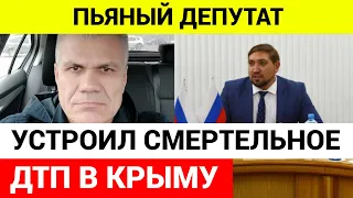 Депутат Общественной палаты устроил смертельное ДТП