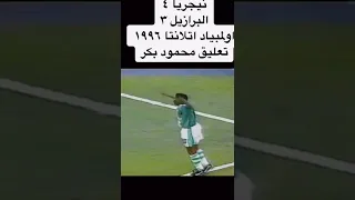 فوز نيجيريا علي  البرازيل قبل نهائي اولمبياد أتلانتا @ahmedzidan