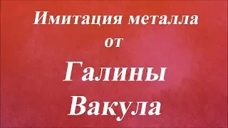 Имитация металла. Университет Декупажа. Галина Вакула