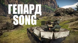 ЭТО ВОИН! Gepard SONG в War Thunder