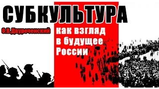 О.Двуреченский: "Субкультура как взгляд в будущее России"