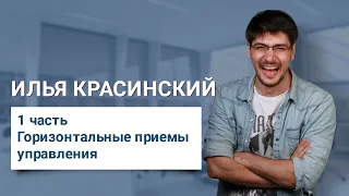 Горизонтальные приемы управления - Илья Красинский | CEO & Founder Rick.ai и co-founder Uncrn.me