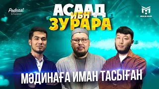 Бүгін бізде қонақта | Асаад ибн Зурара | PODCAST #11 | ұстаз Төлеген Талдыбаев