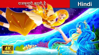 राजकुमारी बदली है 👸🏻 The Princess is Swapped in Hindi 🌜 Hindi Stories | WOA Fairy Tales Hindi