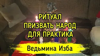 ПРИЗВАТЬ НАРОД. ДЛЯ ПРАКТИКА. ВЕДЬМИНА ИЗБА ▶️ МАГИЯ