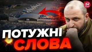 ⚡Аеропорт БОРИСПІЛЬ відкрив свої двері ДЛЯ... / УМЄРОВ зробив ВАЖЛИВУ заяву щодо ВІЙНИ