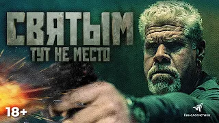 СВЯТЫМ ТУТ НЕ МЕСТО. В КИНО С 27 МАЯ. HD ТРЕЙЛЕР.