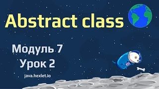 Модуль 7. Урок 2. Абстрактные классы.