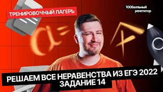 Решаем ВСЕ неравенства из ЕГЭ 2022 | Задание 14 | Эрик ЛЕГИОН | ЕГЭ по профильной математике | 100б