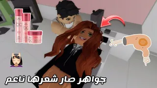 مدرسة الروبلوكسيين || جواهر صار شعرها ناعم💆🏻‍♀️🙊 انعزمنا على عرس💃🏻💃🏻 . #4