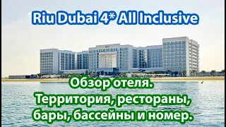Riu Dubai 4* All Inclusive. Обзор отеля: территория, ресторан, номер. Мои поездки с Флагман Трэвел.