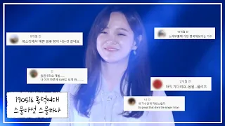 김세정 스물다섯, 스물하나 댓글모음 l 복면가왕 이라이자,동덕여대 방송제 l SEJEONG