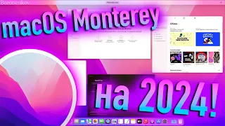 MACOS 12 MONTEREY НА 2024! НАСКОЛЬКО АКТУАЛЬНА? HACKINTOSH - ALEXEY BORONENKOV | 4K