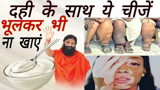 7 चीजें दही के साथ भूलकर भी ना खाएं बहुत पछताना पड़ेगा, Know When You Shouldn't Eat Curd