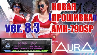 Новая прошивка версии 8.3  для процессорного ГУ AURA  AMH -79DSP