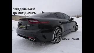 Шумоизоляция антикор Kia Stinger переделываем шумку за дилером.