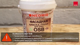 Фасадная краска-грунт 3-в-1 для плит OSB NEOMID