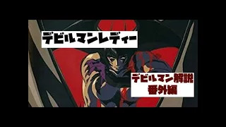 デビルマン解説番外編【デビルマンレディー】