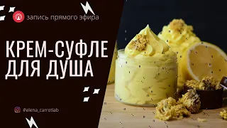 Прямой эфир взбитое крем суфле для душа Инста2020 07 05 11 00 48