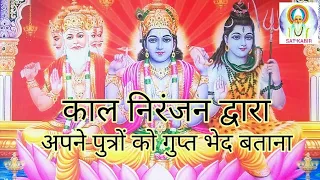 काल_निरंजन_द्वारा_अपने_पुत्रों को_गुप्त_भेद_बताना ◆ कबीर_ही_पूर्ण_परमात्मा_है ◆ KABIR IS SUPREME