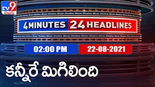 4 Minutes 24 Headlines : 2 PM || 22 Aug 2021 - TV9