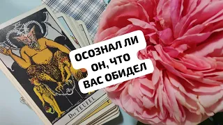 ОСОЗНАЛ ЛИ ОН, ЧТО ВАС ОБИДЕЛ