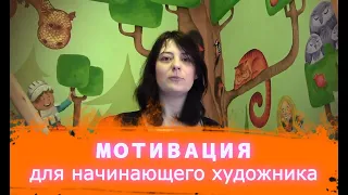 МОТИВАЦИЯ для начинающего художника. 5 способов как поймать вдохновение и сесть рисовать!