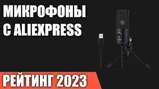 ТОП—7. Лучшие микрофоны c AliExpress. Рейтинг 2023 года!